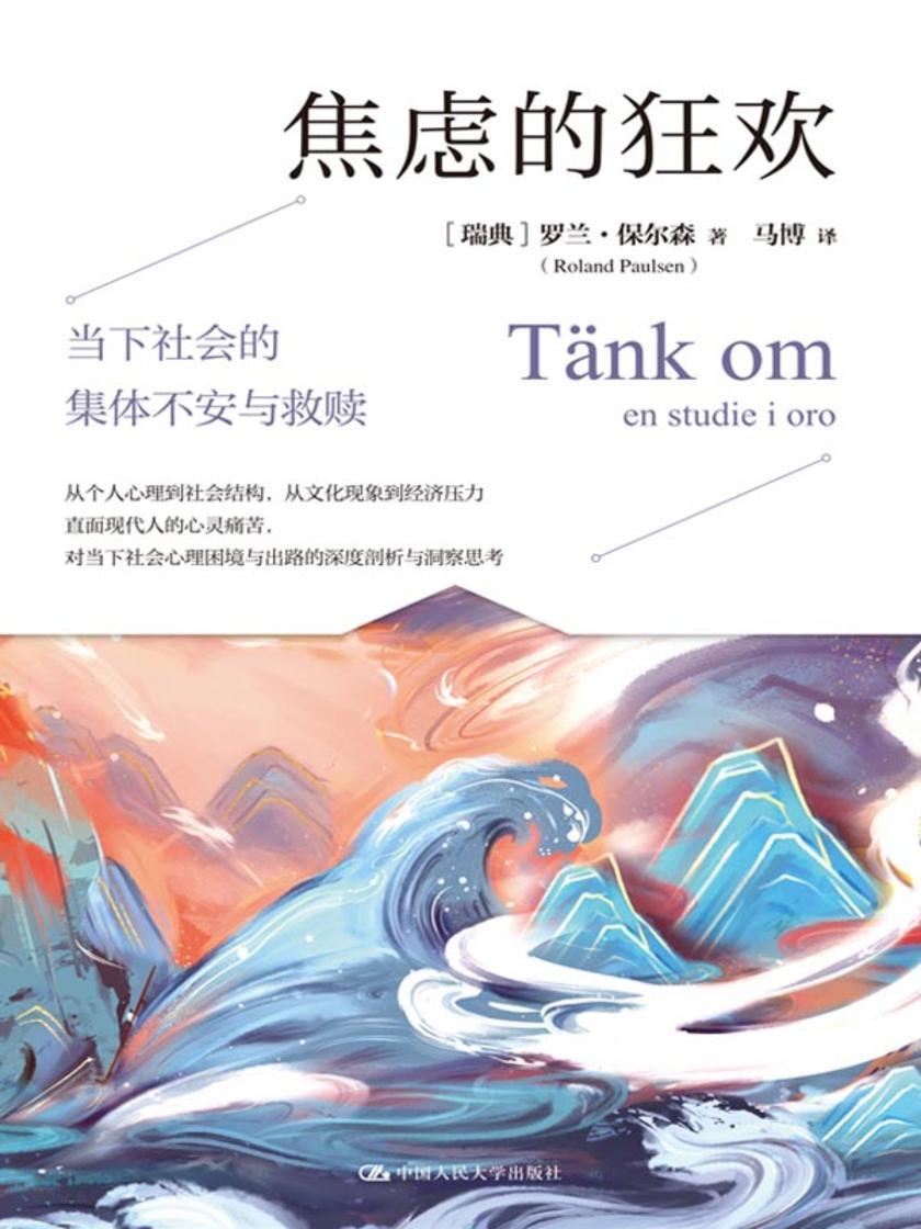 焦虑的狂欢:当下社会的集体不安与救赎