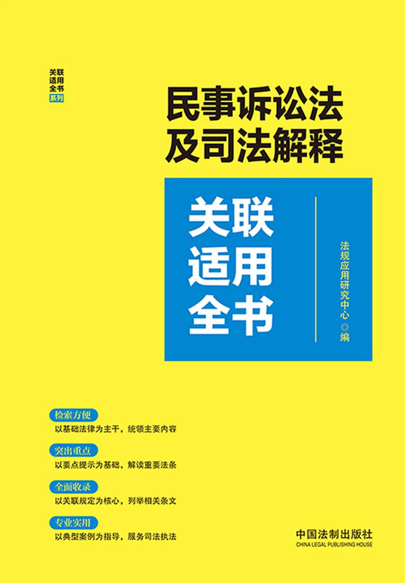 民事诉讼法及司法解释关联适用全书