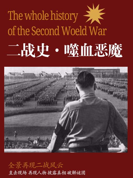 二战史·噬血恶魔