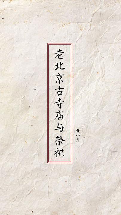 老北京古寺庙与祭祀