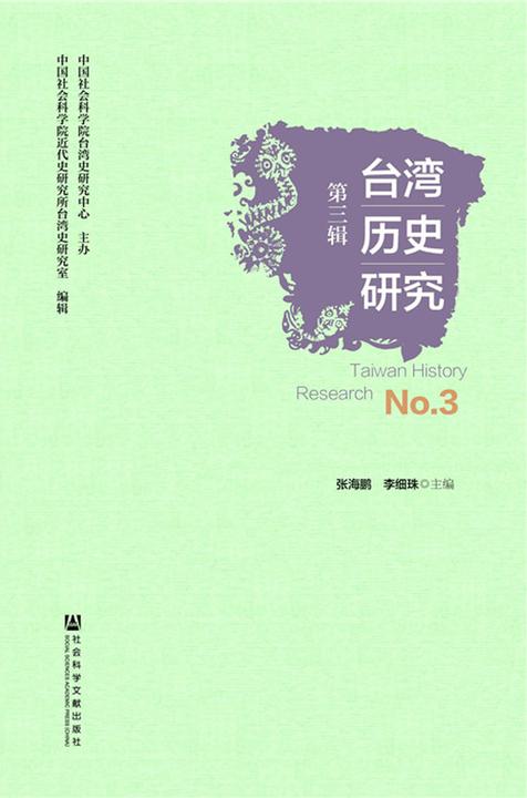 台湾历史研究第三辑