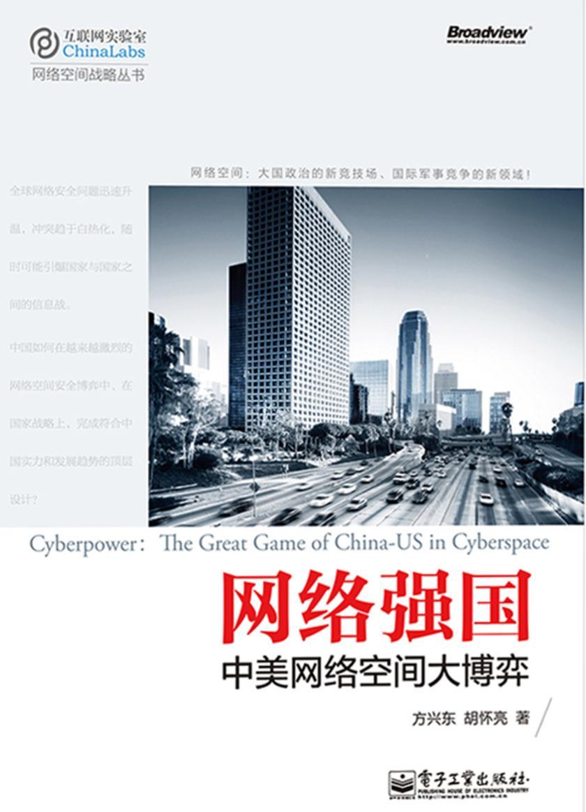 网络强国:中美网络空间大博弈