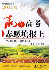 赢在高考志愿填报上（2009版）(试读本)