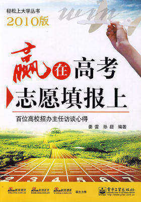 赢在高考志愿填报上(2009版)(试读本)