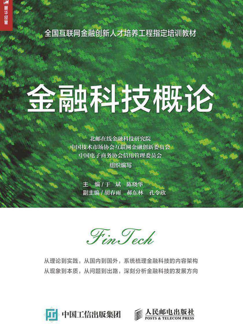 金融科技概论