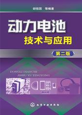 动力电池技术与应用 第二版