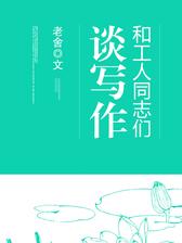 和工人同志们谈写作