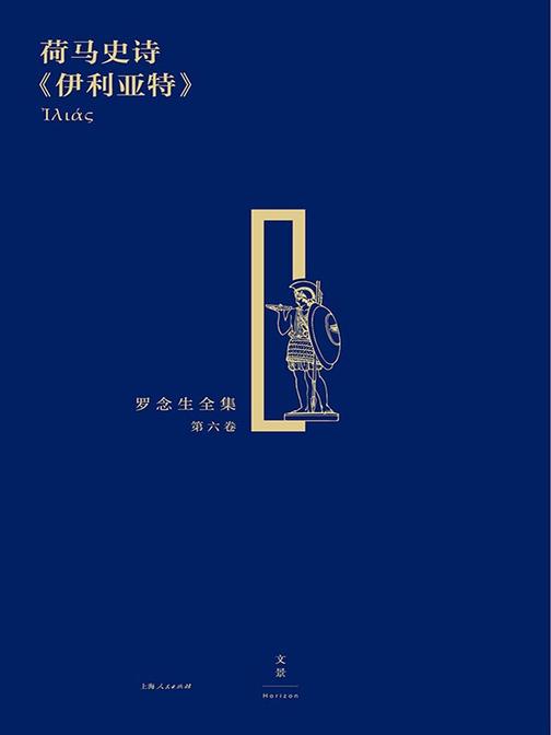 荷马史诗《伊利亚特》(罗念生全集 第六卷)