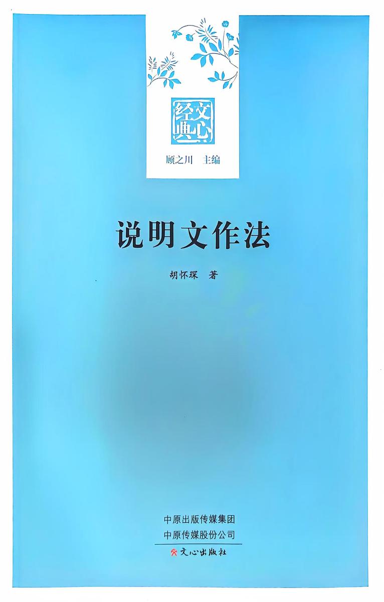 文心经典·说明文作法
