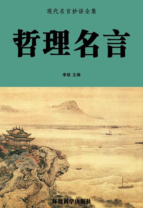 哲理名言