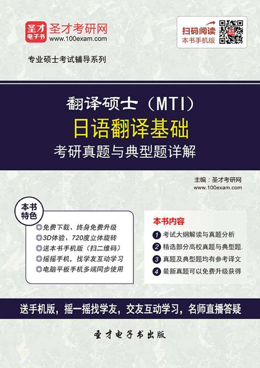 2017年翻译硕士（MTI）日语翻译基础考研真题与典型题详解