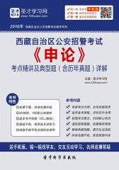 2017年西藏自治区公安招警考试《申论》考点精讲及典型题（含历年真题）详解