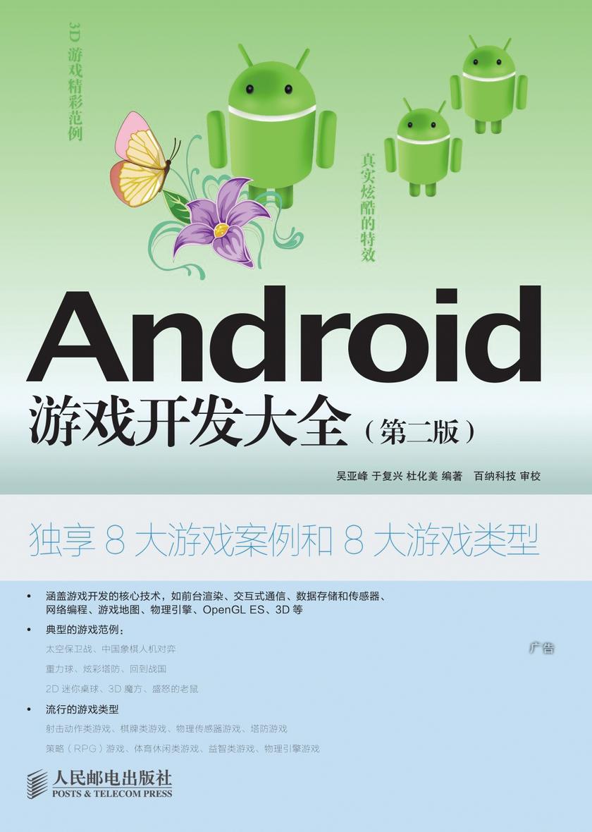 Android游戏开发大全(第二版)