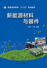 新能源材料与器件
