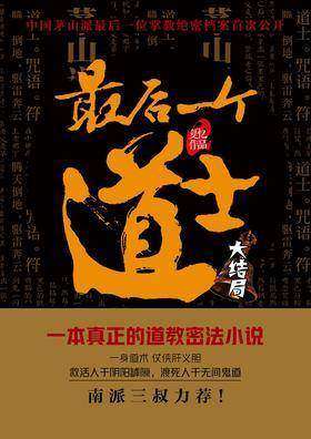 最后一个道士(大结局)