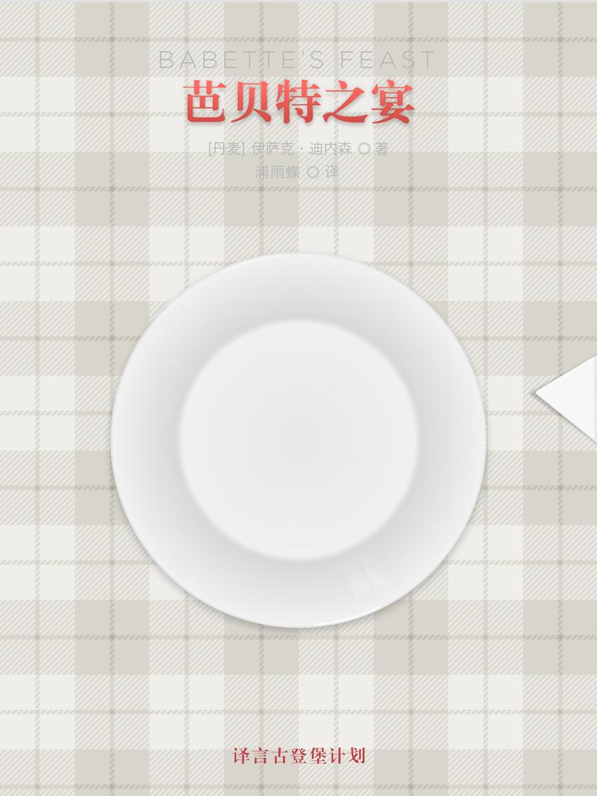 芭贝特之宴(译言古登堡计划)