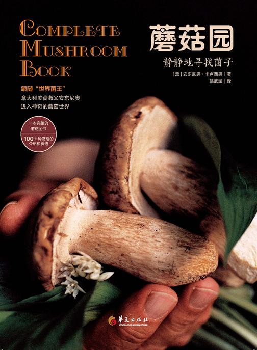 蘑菇园(跟随世界菌王、意大利美食教父安东尼奥进入神奇的蘑菇世界!这是一本完整的蘑菇全书,书里有100+种蘑菇的介绍和食谱)