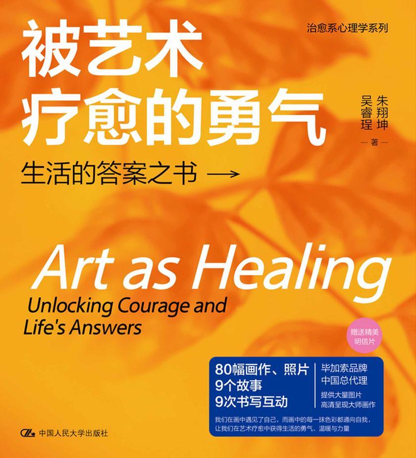 被艺术疗愈的勇气:生活的答案之书