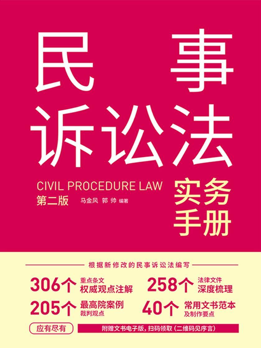 民事诉讼法实务手册(第二版)