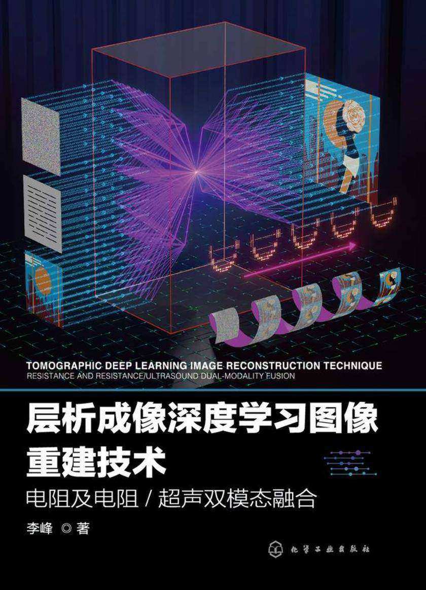 层析成像深度学习图像重建技术:电阻及电阻-超声双模态融合