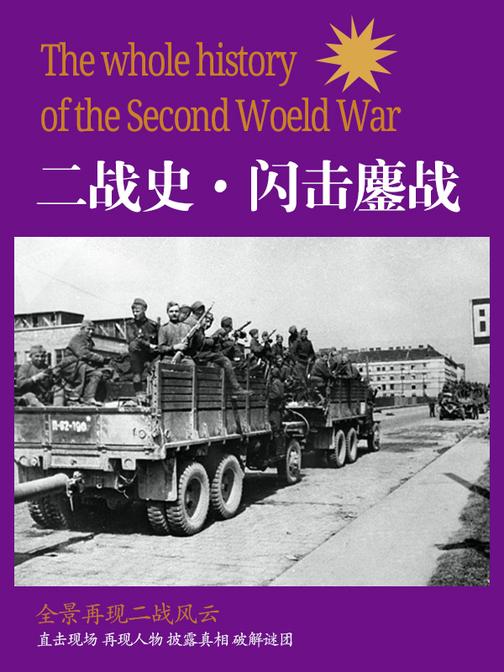 二战史·闪击鏖战