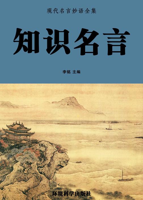 知识名言