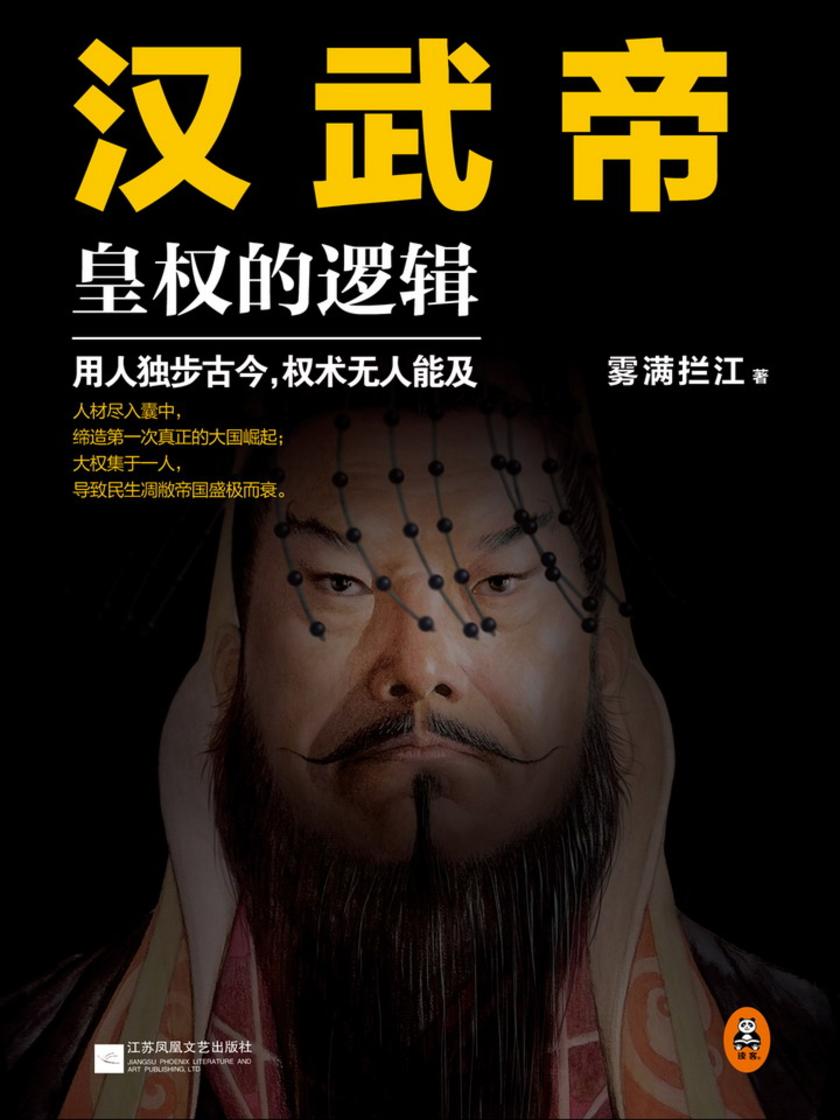 汉武帝：皇权的逻辑