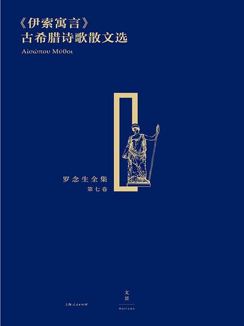 《伊索寓言》古希腊诗歌散文选(罗念生全集 第七卷)