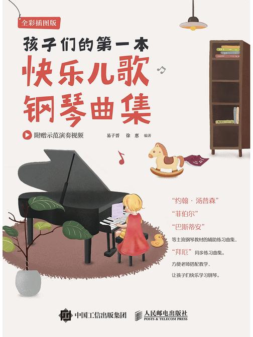 孩子们的第一本快乐儿歌钢琴曲集