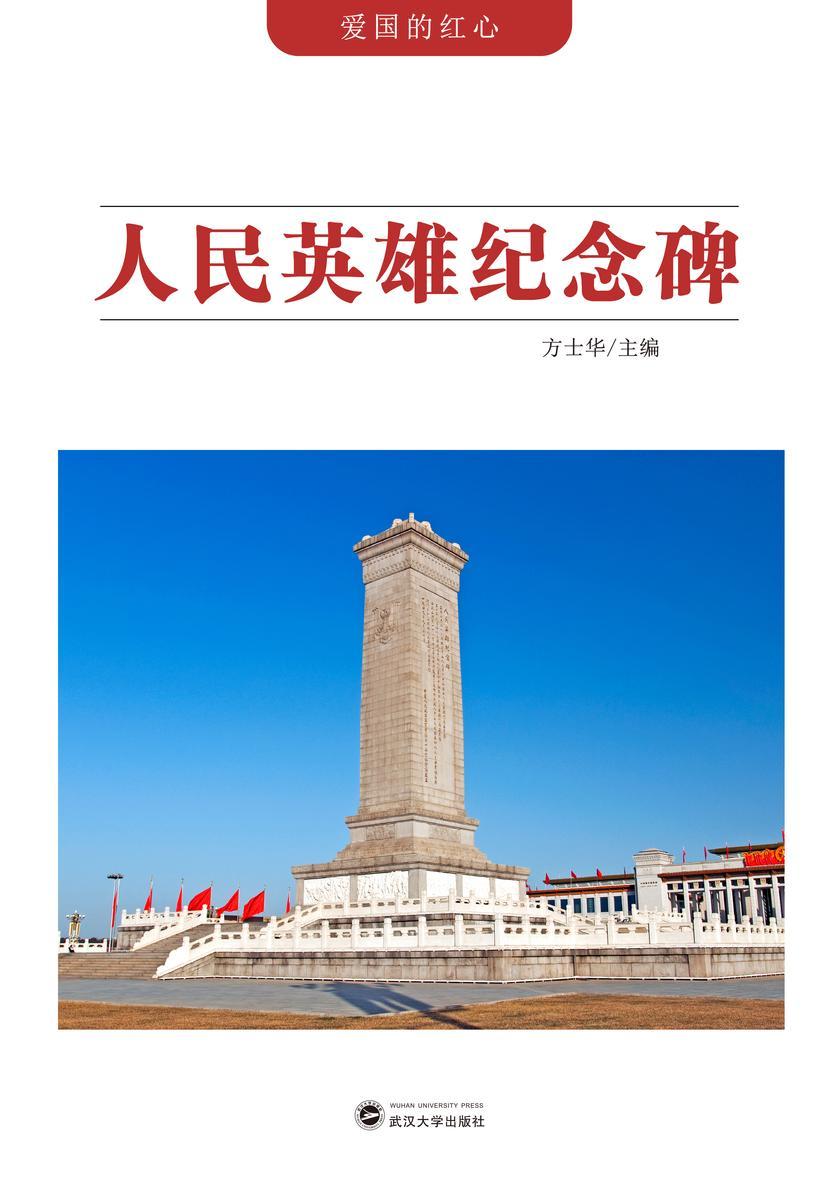 人民英雄纪念碑