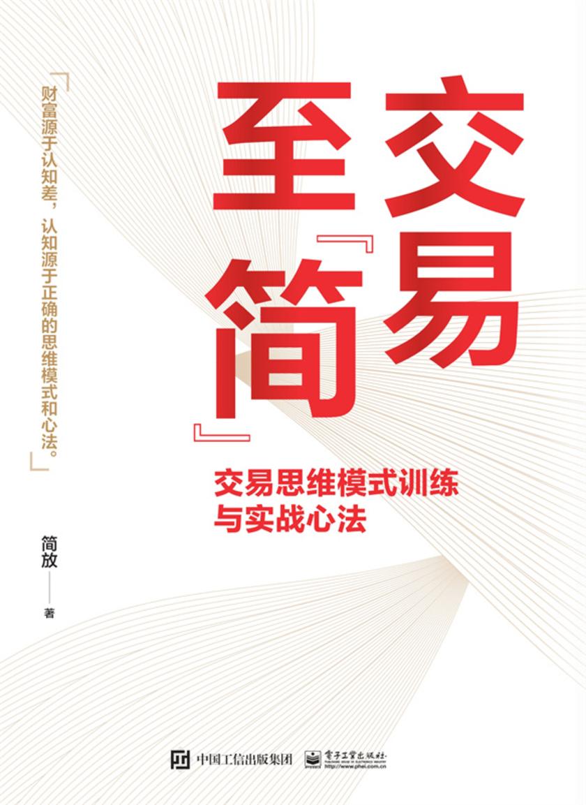 交易至”简”:交易思维模式训练与实战心法