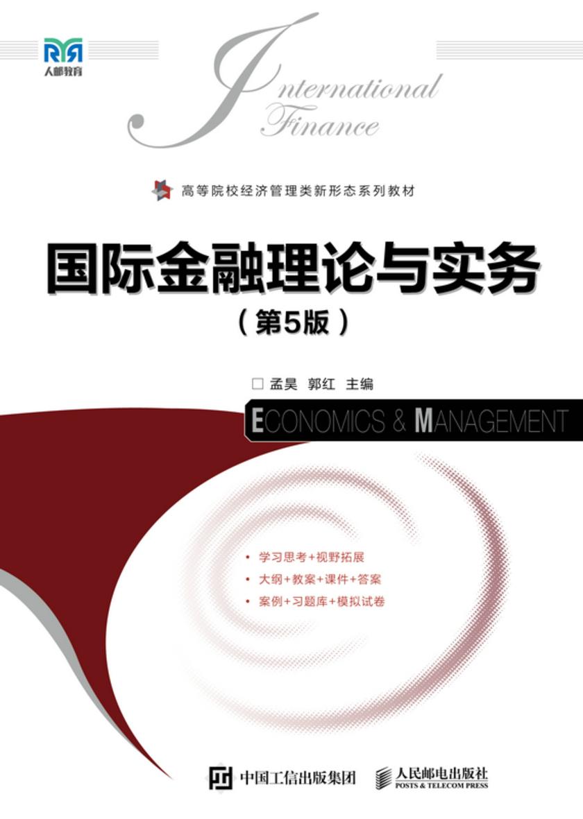 国际金融理论与实务(第5版)