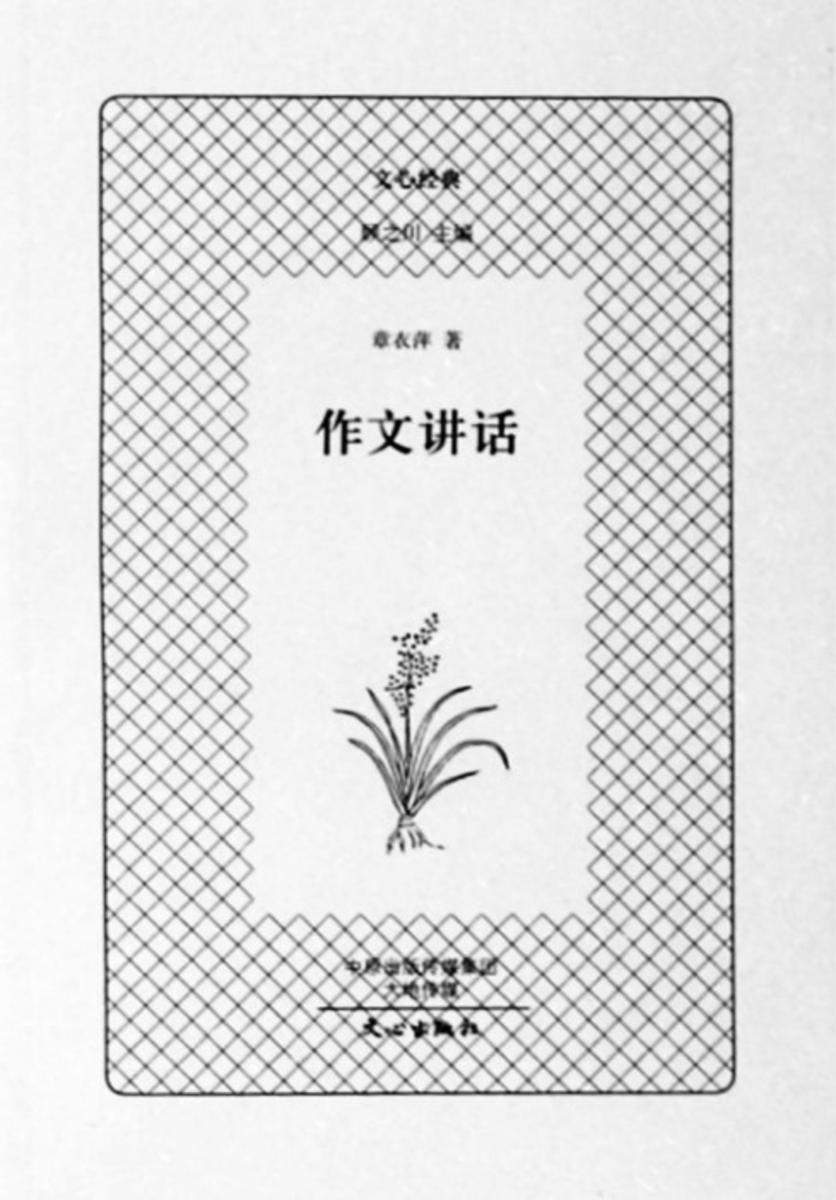 文心经典·作文讲话