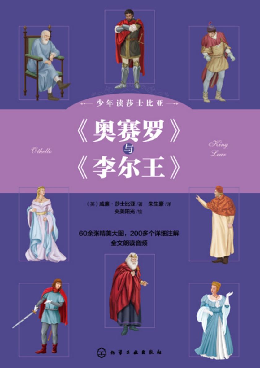 少年读莎士比亚:《奥赛罗》与《李尔王》