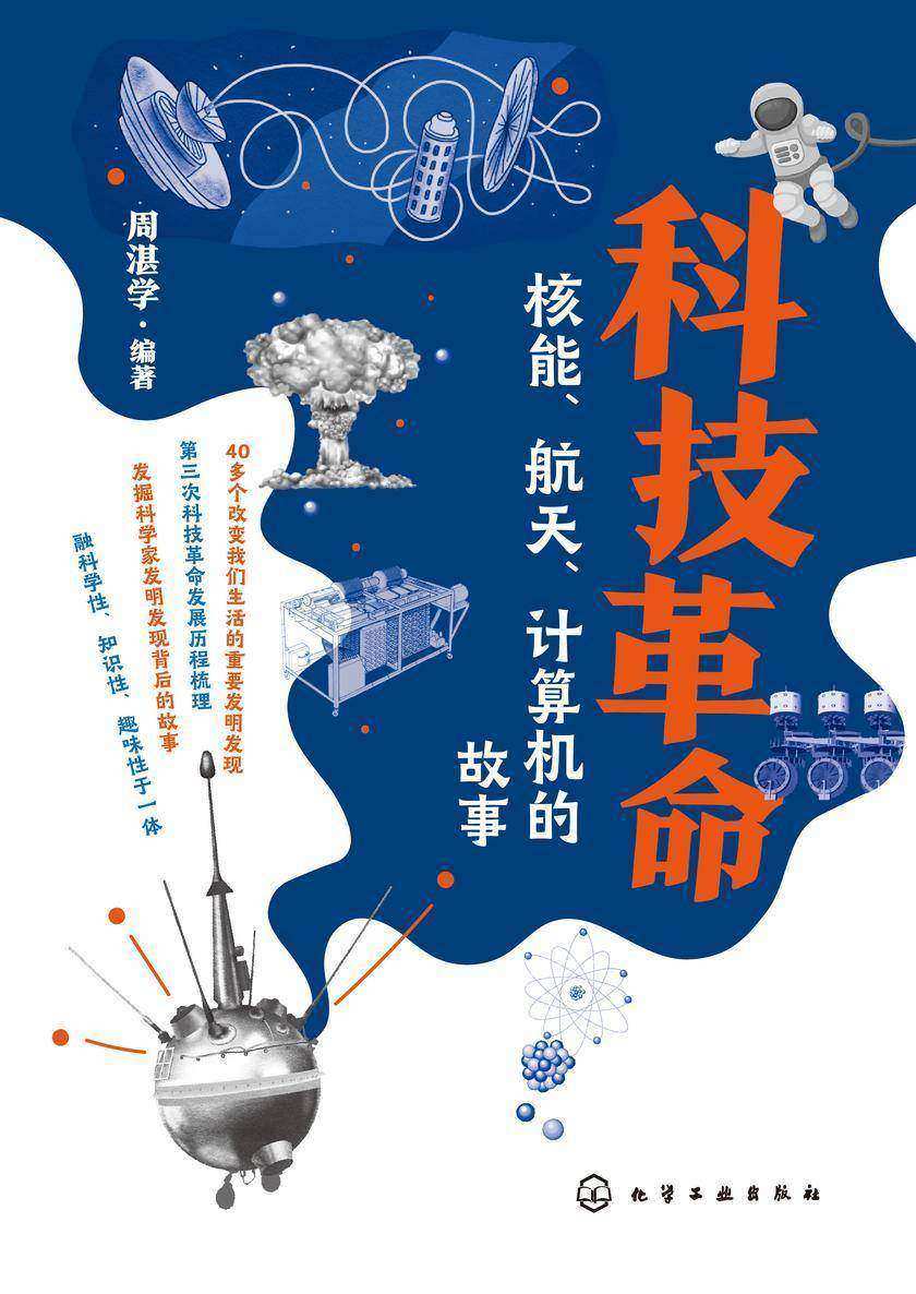科技革命:核能、航天、计算机的故事