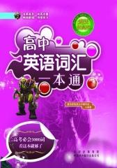 高中英语词汇一本通(仅适用PC阅读)