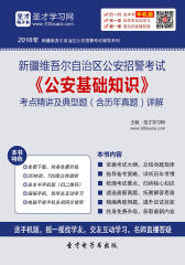 2017年新疆维吾尔自治区公安招警考试《公安基础知识》考点精讲及典型题（含历年真题）详解