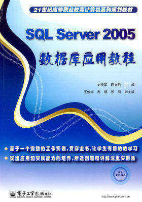 SQL Server 2005数据库应用教程(试读本)