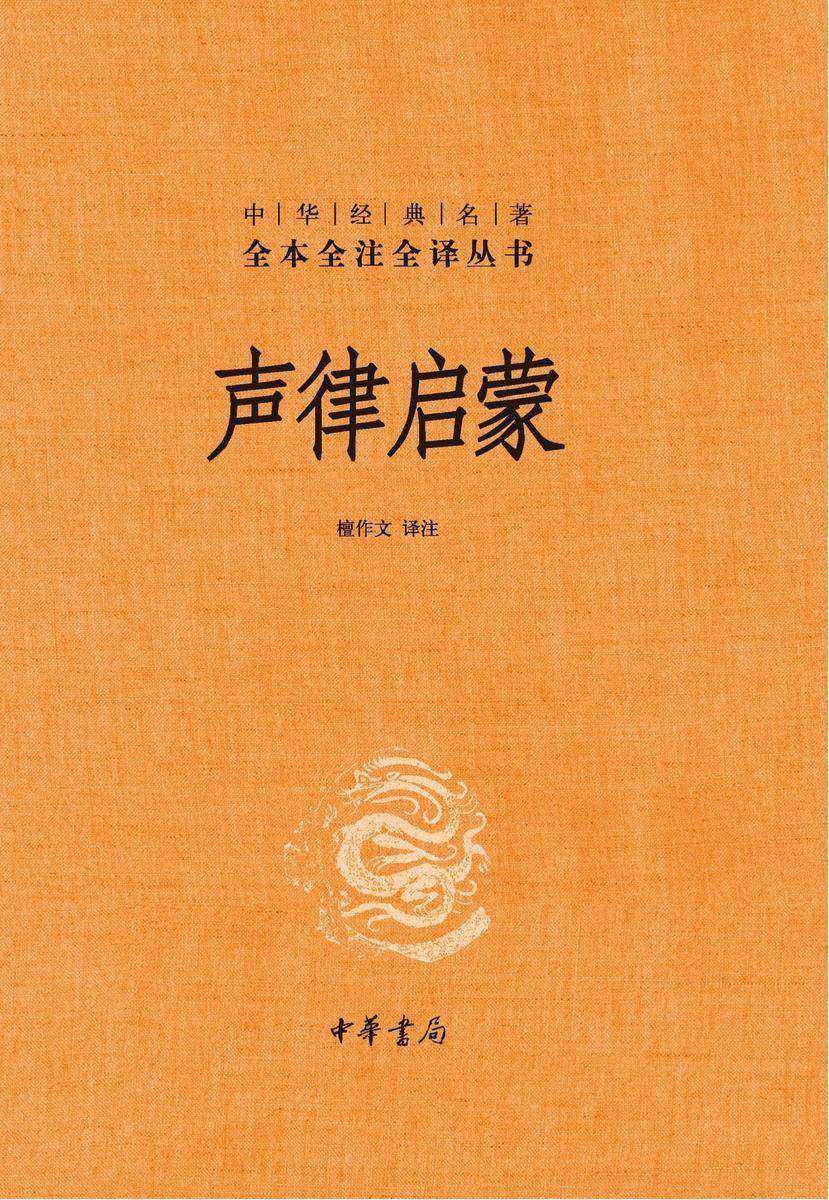 声律启蒙(精)--中华经典名著全本全注全译  中华书局出品