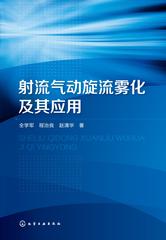 射流气动旋流雾化及其应用