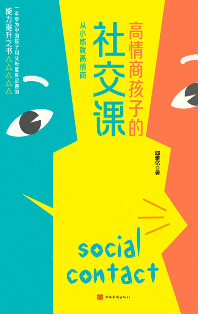 高情商孩子的社交课