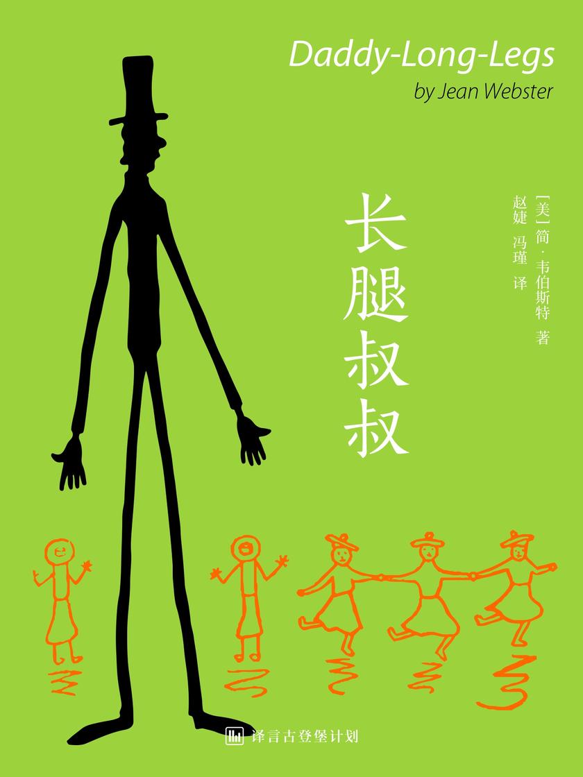 长腿叔叔(译言古登堡计划)