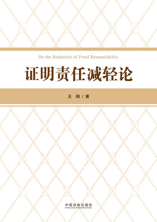 证明责任减轻论