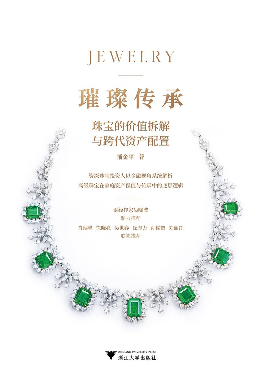 璀璨传承:珠宝的价值拆解与跨代资产配置