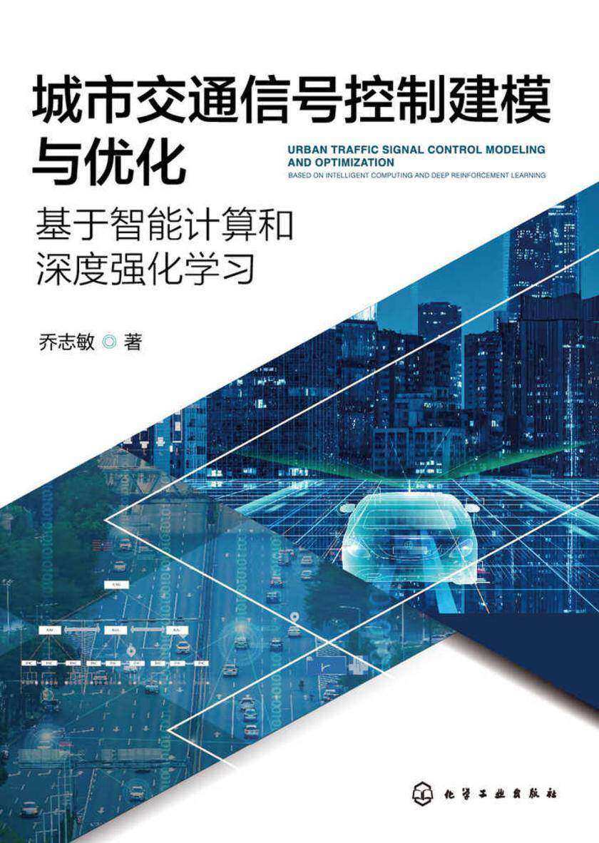 城市交通信号控制建模与优化:基于智能计算和深度强化学习