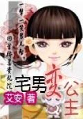 宅男变公主