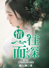 情，一往而深