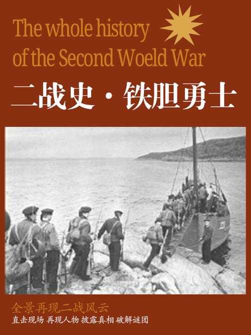 二战史·铁胆勇士