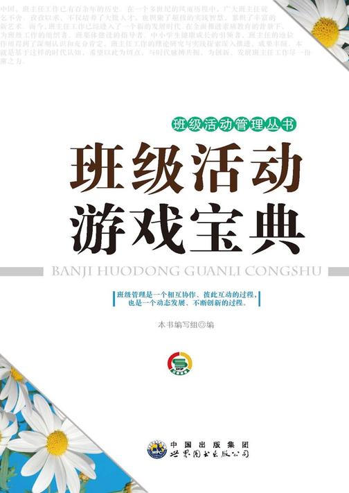 班级活动游戏宝典