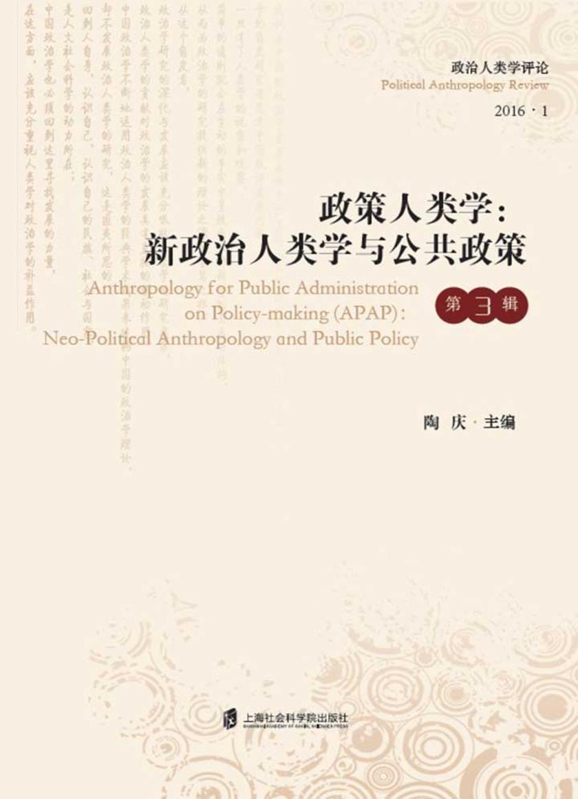 政策人类学:新政治人类学与公共政策